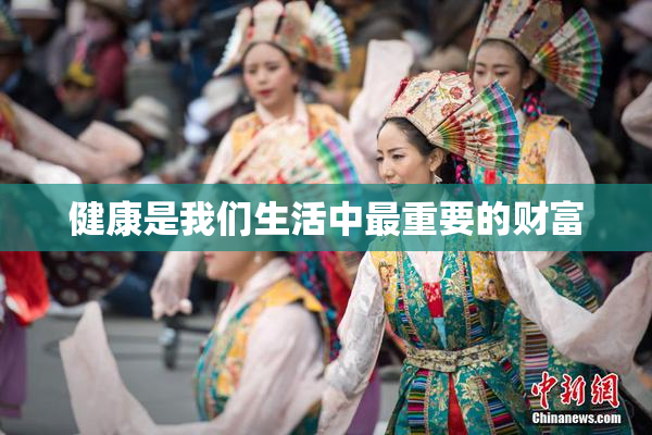 健康是我们生活中最重要的财富