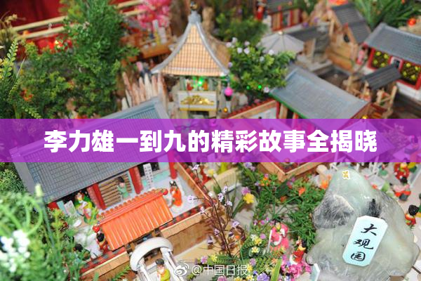 李力雄一到九的精彩故事全揭晓