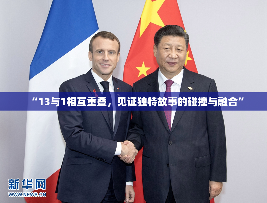 “13与1相互重叠，见证独特故事的碰撞与融合”