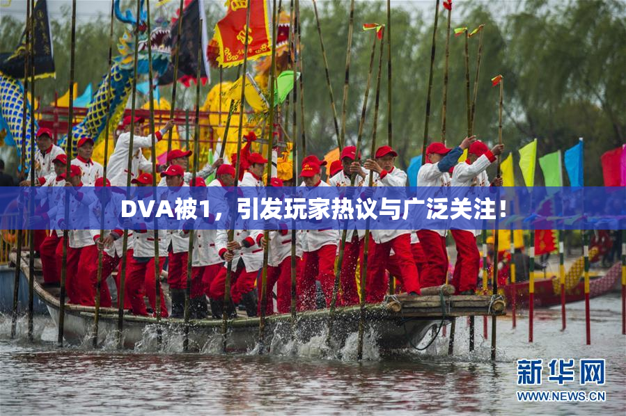 DVA被1，引发玩家热议与广泛关注！