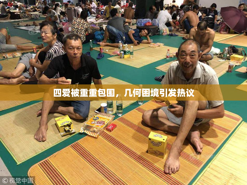 四爱被重重包围，几何困境引发热议