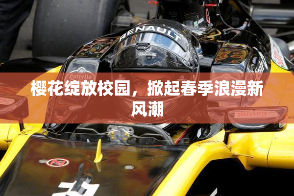 樱花绽放校园，掀起春季浪漫新风潮