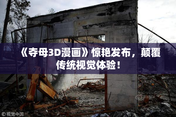 《夺母3D漫画》惊艳发布，颠覆传统视觉体验！