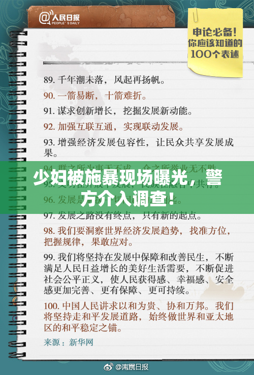 少妇被施暴现场曝光，警方介入调查！