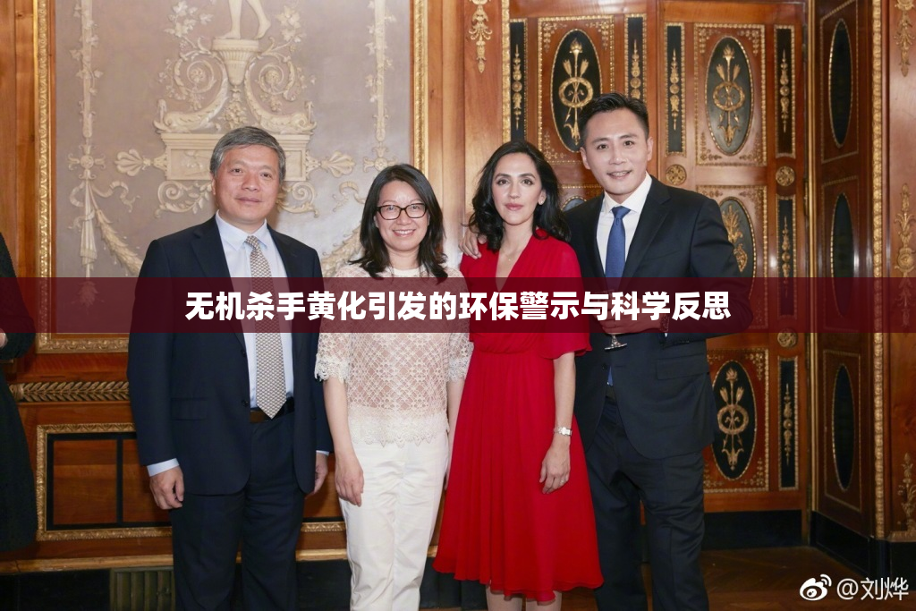 无机杀手黄化引发的环保警示与科学反思