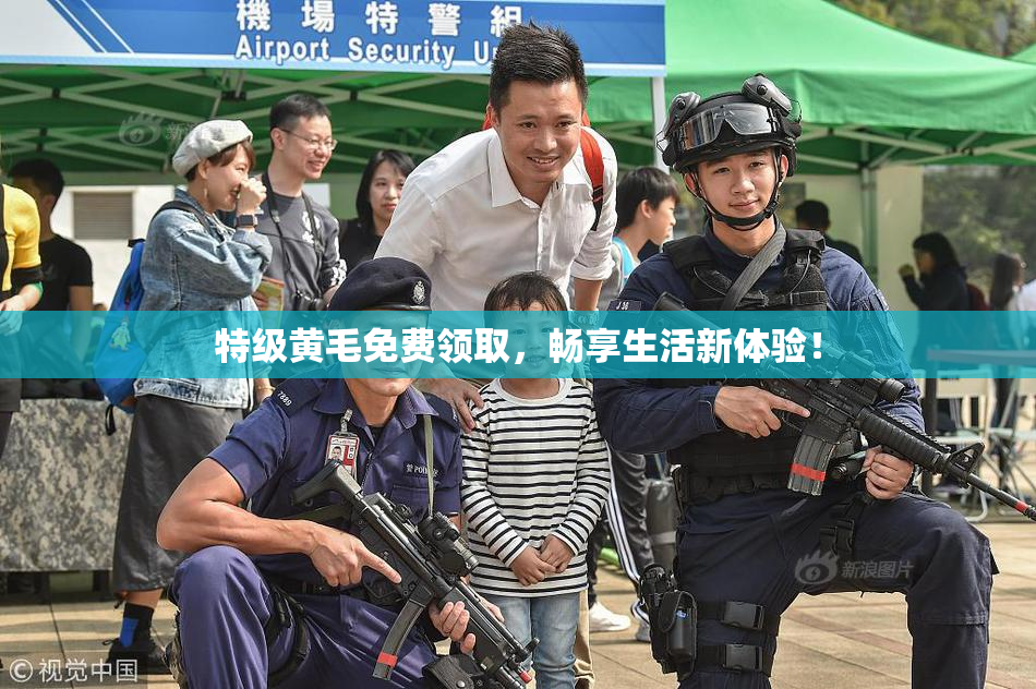 特级黄毛免费领取，畅享生活新体验！