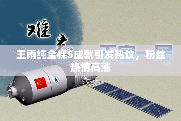 王雨纯全棵5成就引发热议，粉丝热情高涨