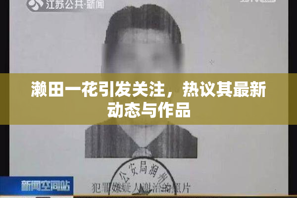 濑田一花引发关注，热议其最新动态与作品