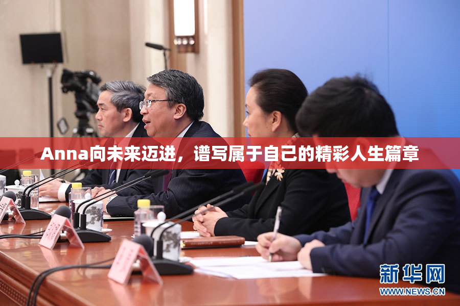 Anna向未来迈进，谱写属于自己的精彩人生篇章