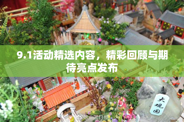 9.1活动精选内容，精彩回顾与期待亮点发布