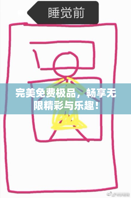 完美免费极品，畅享无限精彩与乐趣！