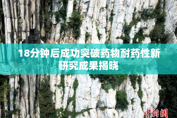 18分钟后成功突破药物耐药性新研究成果揭晓