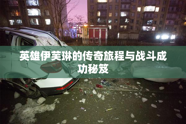 英雄伊芙琳的传奇旅程与战斗成功秘笈