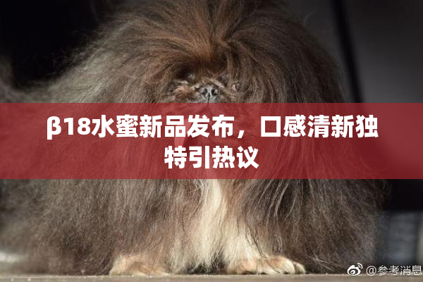 β18水蜜新品发布，口感清新独特引热议