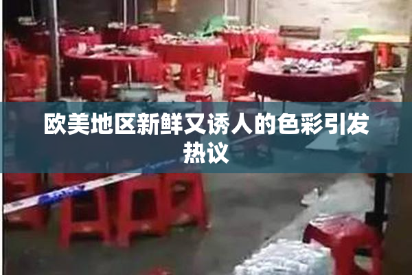 欧美地区新鲜又诱人的色彩引发热议