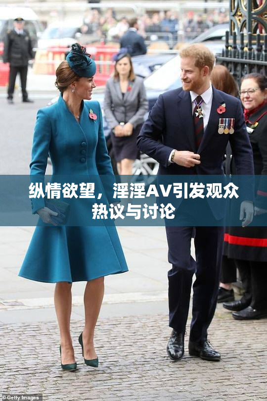 纵情欲望，淫淫AV引发观众热议与讨论