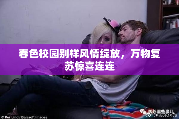 春色校园别样风情绽放，万物复苏惊喜连连