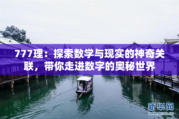 777理：探索数学与现实的神奇关联，带你走进数字的奥秘世界
