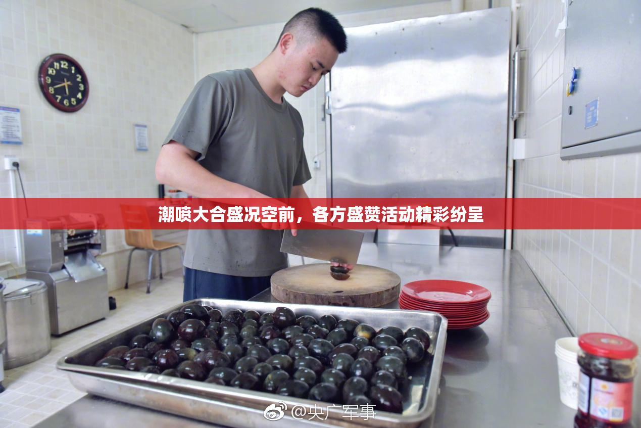 潮喷大合盛况空前，各方盛赞活动精彩纷呈