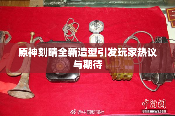 原神刻晴全新造型引发玩家热议与期待