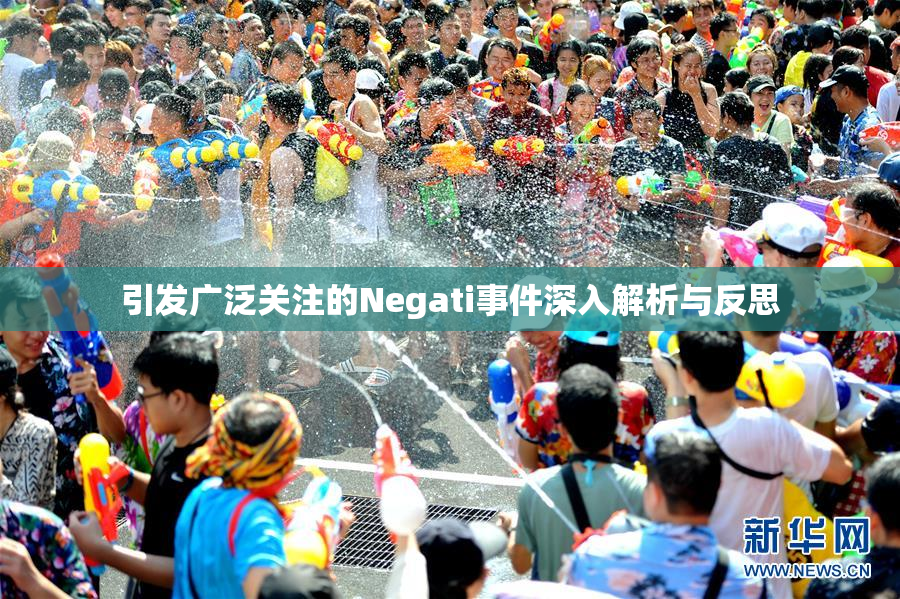 引发广泛关注的Negati事件深入解析与反思