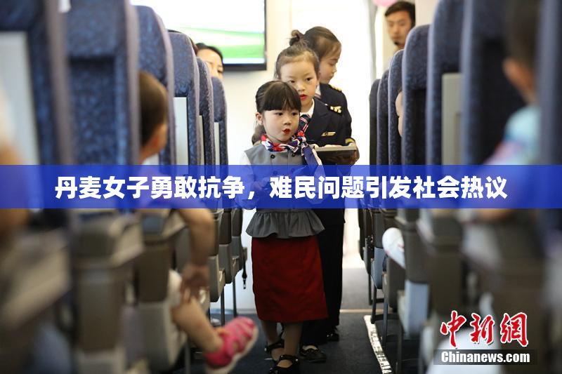 丹麦女子勇敢抗争，难民问题引发社会热议