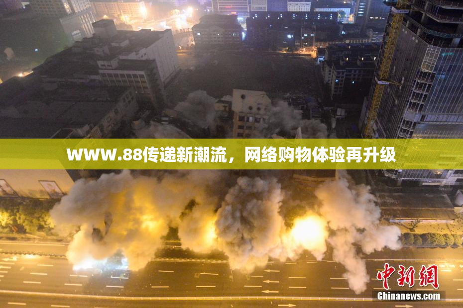 WWW.88传递新潮流，网络购物体验再升级