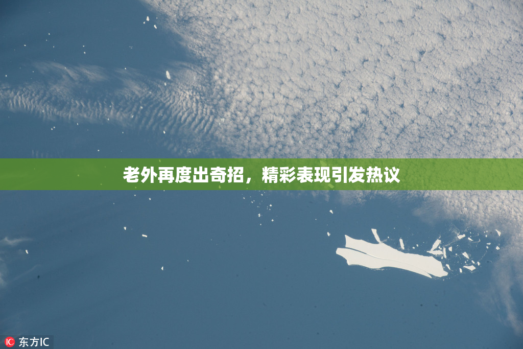 老外再度出奇招，精彩表现引发热议