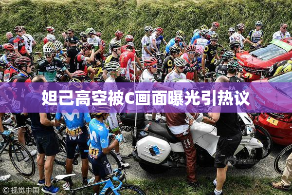 妲己高空被C画面曝光引热议