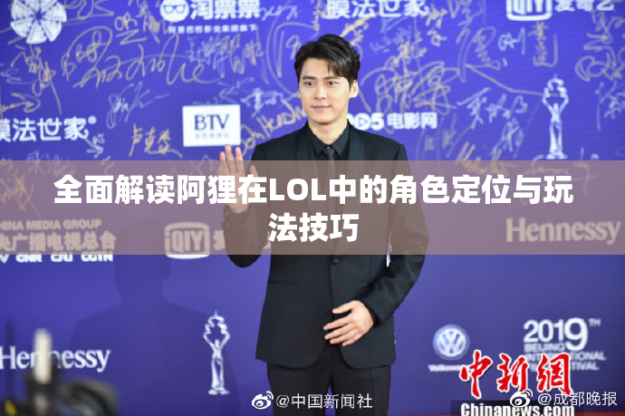 全面解读阿狸在LOL中的角色定位与玩法技巧