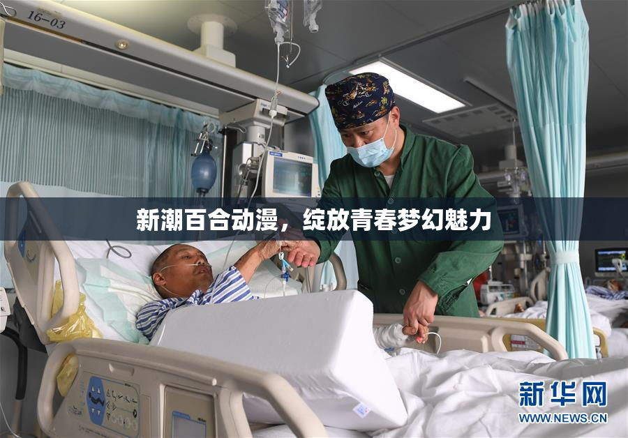 新潮百合动漫，绽放青春梦幻魅力