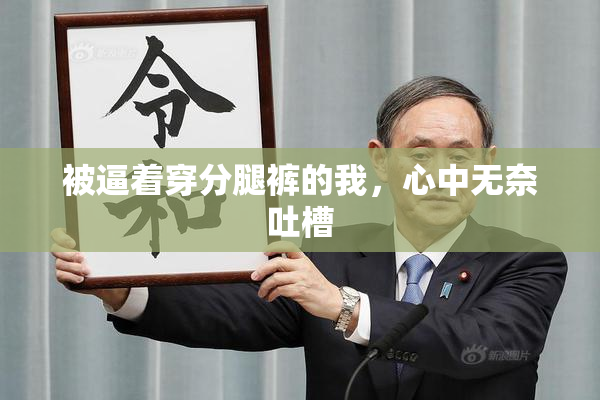 被逼着穿分腿裤的我，心中无奈吐槽