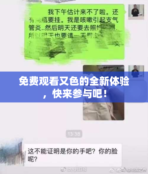 免费观看又色的全新体验，快来参与吧！
