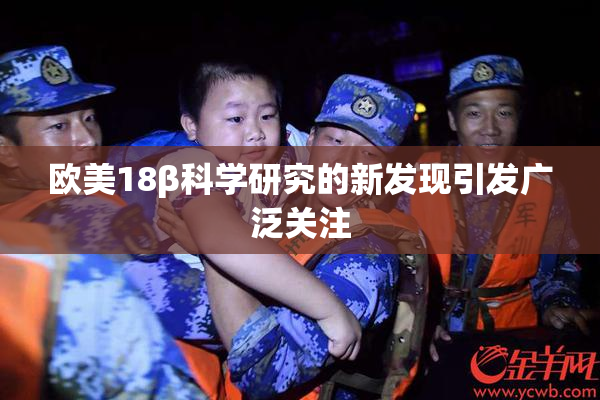 欧美18β科学研究的新发现引发广泛关注