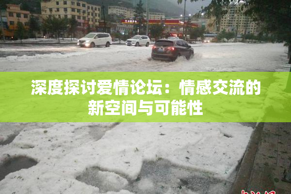 深度探讨爱情论坛：情感交流的新空间与可能性