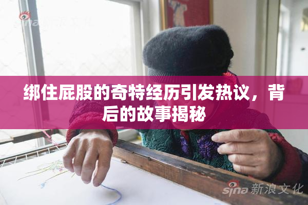 绑住屁股的奇特经历引发热议，背后的故事揭秘