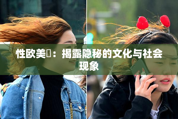 性欧美婬：揭露隐秘的文化与社会现象