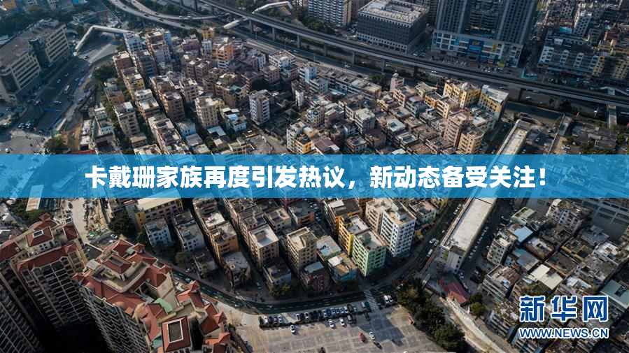卡戴珊家族再度引发热议，新动态备受关注！