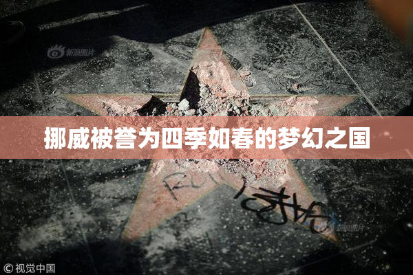 挪威被誉为四季如春的梦幻之国