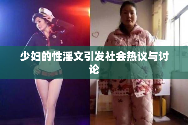 少妇的性淫文引发社会热议与讨论