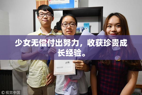 少女无偿付出努力，收获珍贵成长经验。