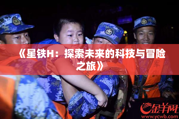 《星铁H：探索未来的科技与冒险之旅》