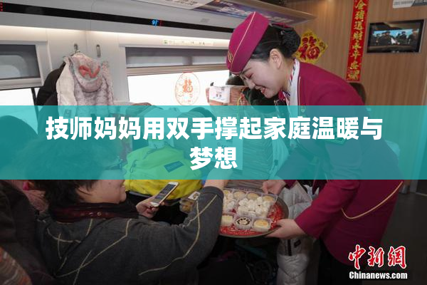 技师妈妈用双手撑起家庭温暖与梦想