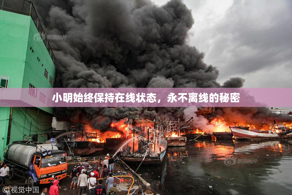 小明始终保持在线状态，永不离线的秘密