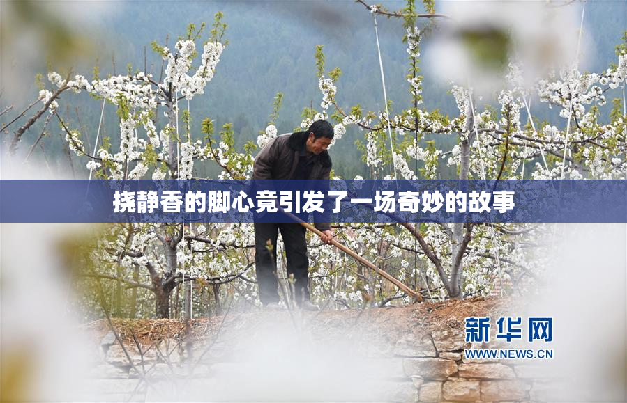 挠静香的脚心竟引发了一场奇妙的故事