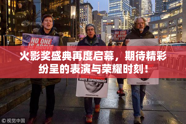 火影奖盛典再度启幕，期待精彩纷呈的表演与荣耀时刻！