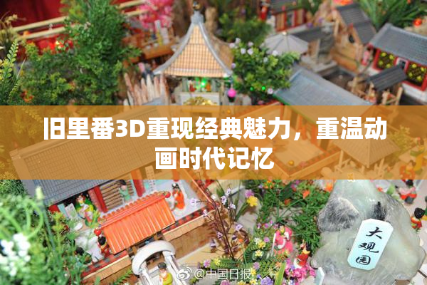 旧里番3D重现经典魅力，重温动画时代记忆