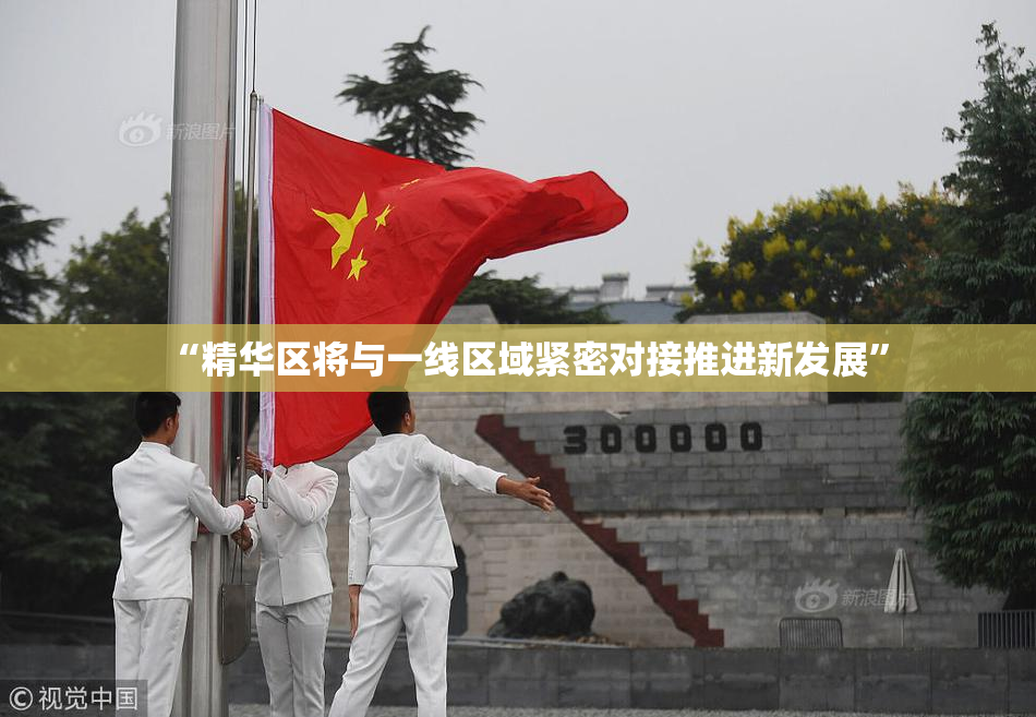 “精华区将与一线区域紧密对接推进新发展”