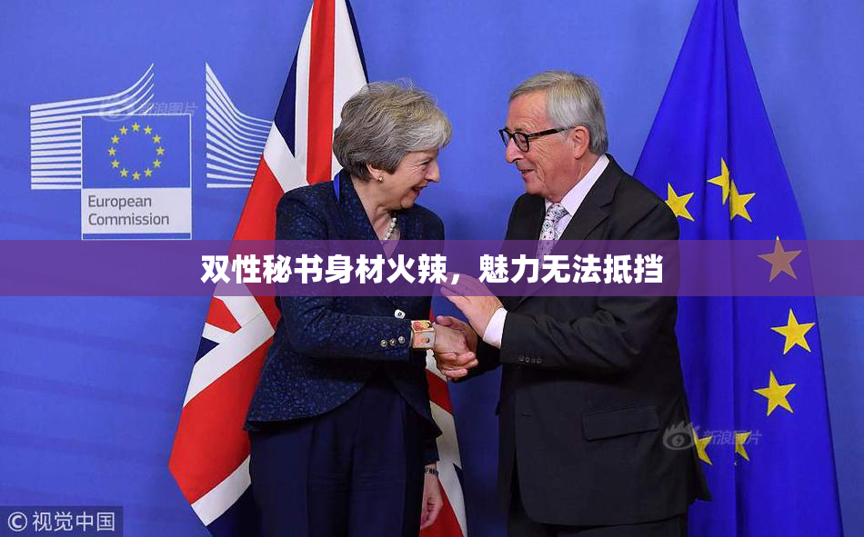 双性秘书身材火辣，魅力无法抵挡