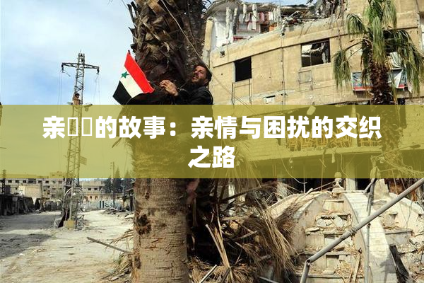亲妺妺的故事：亲情与困扰的交织之路